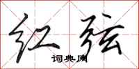 田英章红弦行书怎么写