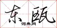 田英章东瓯行书怎么写