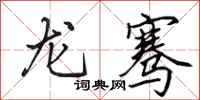 田英章龙骞行书怎么写