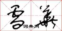 王冬龄雪华草书怎么写