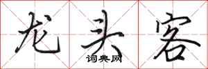 田英章龙头客行书怎么写