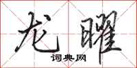 田英章龙曜行书怎么写