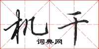 田英章机干行书怎么写
