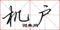 田英章机户行书怎么写