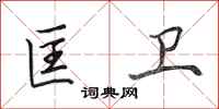 田英章匡卫行书怎么写
