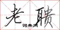 田英章老聩行书怎么写