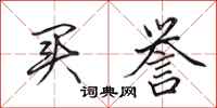 田英章买誉行书怎么写