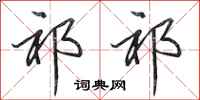 田英章祁祁行书怎么写