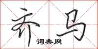 田英章齐马行书怎么写