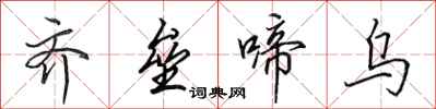 田英章齐垒啼乌行书怎么写