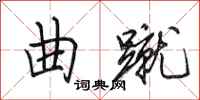 田英章曲蹴行书怎么写