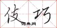 田英章伎巧行书怎么写