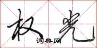 田英章权光行书怎么写