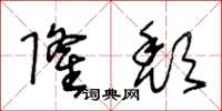王冬龄隆颓草书怎么写