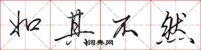 田英章如其不然行书怎么写