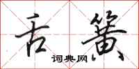 田英章舌簧行书怎么写