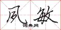 田英章夙敏行书怎么写