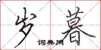 田英章岁暮行书怎么写