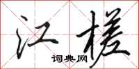田英章江槎行书怎么写