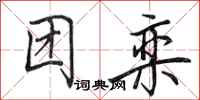 田英章团栾行书怎么写