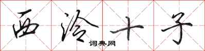 田英章西泠十子行书怎么写