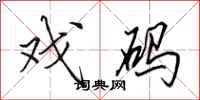 田英章戏码行书怎么写