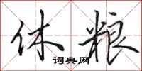 田英章休粮行书怎么写