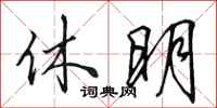 田英章休明行书怎么写