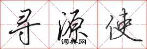 田英章寻源使行书怎么写