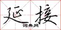 田英章延接行书怎么写