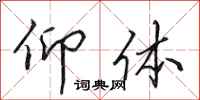 田英章仰体行书怎么写