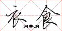 田英章衣食行书怎么写
