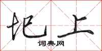 田英章圯上行书怎么写