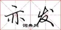 田英章亦发行书怎么写