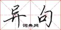 田英章异句行书怎么写