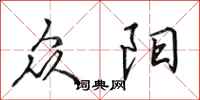 田英章众阳行书怎么写