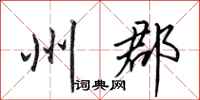 田英章州郡行书怎么写