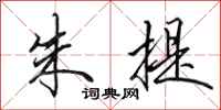 田英章朱提行书怎么写