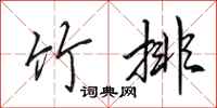 田英章竹排行书怎么写