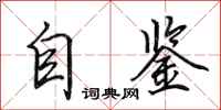 田英章自鉴行书怎么写