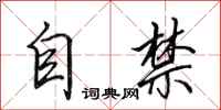 田英章自禁行书怎么写