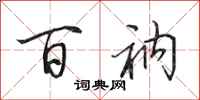 田英章百衲行书怎么写