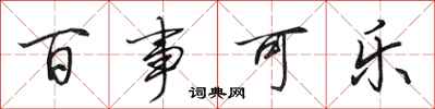 田英章百事可乐行书怎么写