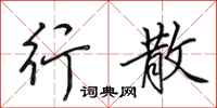 田英章行散行书怎么写