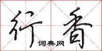 田英章行香行书怎么写