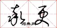 王冬龄率更草书怎么写