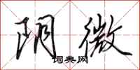 田英章阴微行书怎么写