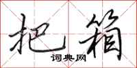 田英章把箱行书怎么写