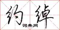 田英章约绰行书怎么写