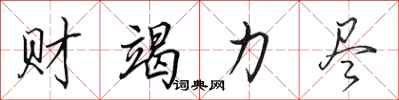 田英章财竭力尽行书怎么写